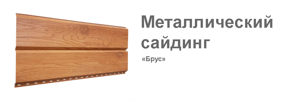 Продажа металлического сайдинга Брус в Тюмени Продажа металлического сайдинга Брус в Тюмени